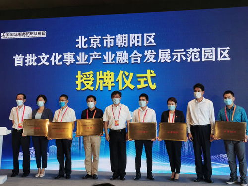 2020服贸会 北京朝阳10家文化事业产业融合发展示范园授牌，引领首都文化创新未来