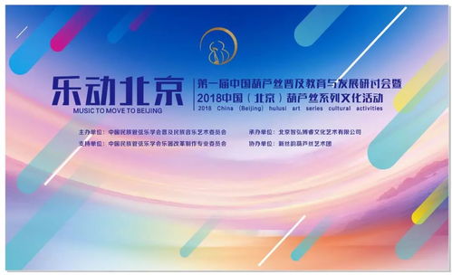 葫芦丝之声，京城回荡 首届普及教育与发展研讨会奏响文化新生