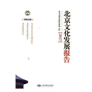 全新正版图书 北京文化发展报告:2017 北京文化发展研究基地 北京燕山出版社 9787540250843畅阅书斋